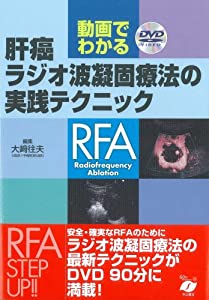 動画でわかる肝癌ラジオ波凝固療法の実践テクニック(中古品)