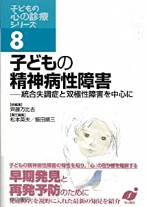 お子さんの精神病性差しさわり (お子さんの心の見立て続きもの)(中古品)