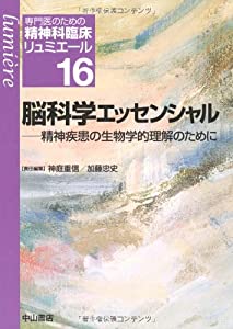 脳科学エッセンシャル　精神疾患の生物学的理解のために (専門医のための精神科臨床リュミエール)(中古品) 8,880円