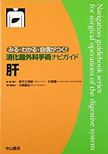 肝 (みる・わかる・自信がつく!消化器外科手術ナビガイド)(中古品)
