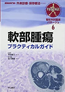軟部腫瘍プラクティカルガイド (整形外科臨床パサージュ)(中古品)の通販は