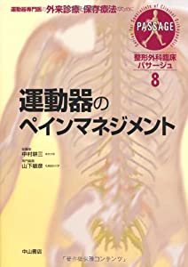 運動器のペインマネジメント (整形外科臨床パサージュ)(中古品)