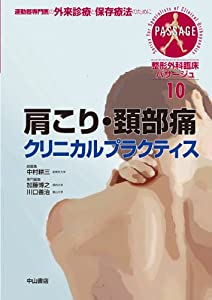 肩こり・頚部痛クリニカルプラクティス (整形外科臨床パサージュ)(中古品)の通販は 12,169円