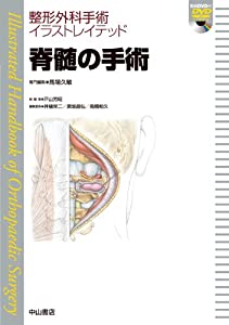 脊髄の手術[DVD付] (整形外科手術イラストレイテッド)(中古品)