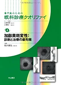加齢黄斑変性:診断と治療の最先端 (専門医のための眼科診療クオリファイ)(中古品)