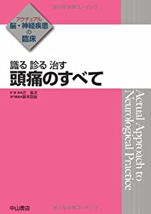 識る 診る 治す 頭痛のすべて (アクチュアル 脳・神経疾患の臨床)(中古品)