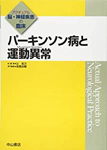 パーキンソン病と運動異常( Movement Disorders) (アクチュアル 脳・神経疾患の臨床)(中古品)の通販は 14,571円
