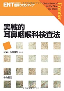 実戦的耳鼻咽喉科検査法 (ENT臨床フロンティア)(中古品)