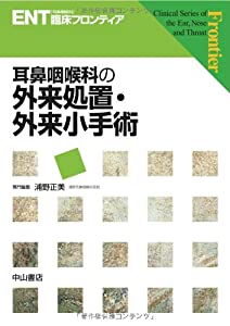 耳鼻咽喉科の外来処置・外来小手術 (ENT臨床フロンティア)(中古品)
