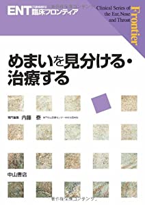 めまいを見分ける・治療する (ENT臨床フロンティア)(中古品)の通販は