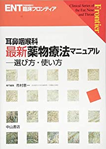 耳鼻咽喉科 最新薬物療法マニュアル—選び方・使い方 (ENT臨床フロンティア)(中古品)