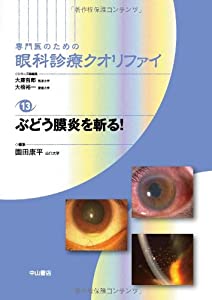 ぶどう膜炎を斬る! (専門医のための眼科診療クオリファイ)(中古品)
