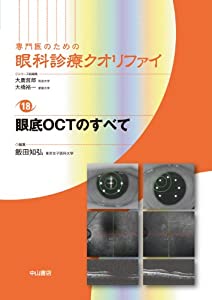 眼底OCTのすべて (専門医のための眼科診療クオリファイ)(中古品)の通販は