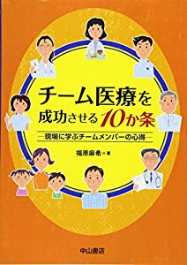 チーム医療を成功させる10か条ー現場に学ぶチームメンバーの心得(中古品)