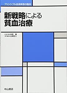 新戦略による貧血治療 (プリンシプル血液疾患の臨床)(中古品)