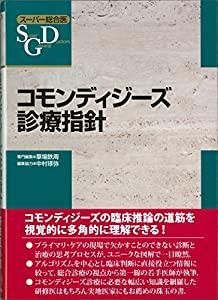 コモンディジーズ診療指針 (スーパー総合医)(中古品)の通販は