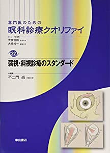 弱視・斜視診療のスタンダード (専門医のための眼科診療クオリファイ)(中古品)
