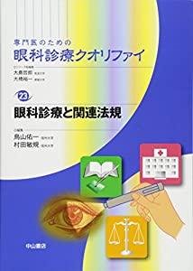 眼科診療と関連法規 (専門医のための眼科診療クオリファイ)(中古品)