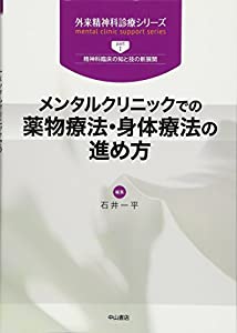 メンタルクリニックでの薬物療法・身体療法の進め方 (外来精神科診療シリーズ)(中古品)