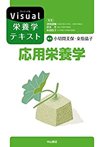 応用栄養学 (Visual栄養学テキストシリーズ)(中古品)