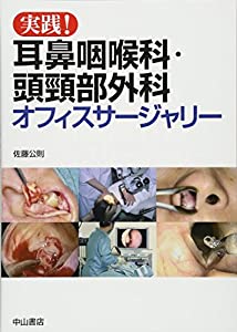 実践! 耳鼻咽喉科・頭頸部外科オフィスサージャリー(中古品)