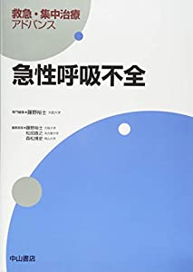 急性呼吸不全 (救急・集中治療アドバンス)(中古品)