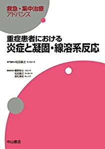 重症患者における炎症と凝固・線溶系反応 (救急・集中治療アドバンス)(中古品)