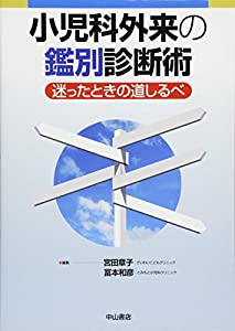 小児科外来の鑑別診断術—迷ったときの道しるべ(中古品)