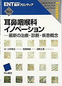耳鼻咽喉科イノベーション—最新の治療・診断・疾患概念 (ENT臨床フロンティア)(中古品)