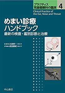 めまい診療ハンドブック 最新の検査・鑑別診断と治療 (プラクティス耳鼻咽喉科の臨床)(中古品) 11,808円