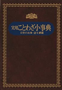 実用ことわざ小事典—日常の故事・諺を網羅(中古品)