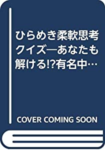 ひらめき柔軟思考クイズ—あなたも解ける!?有名中学入試問題に挑戦!!(中古品)の通販は