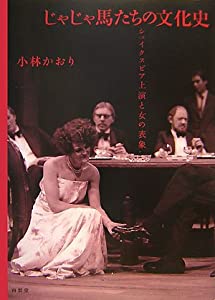 じゃじゃ馬たちの文化史—シェイクスピア上演と女の表象(中古品)