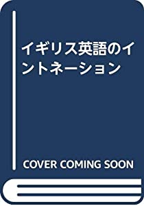 イギリス英語のイントネーション(中古品)