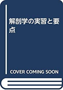 解剖学の実習と要点(中古品)