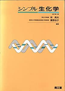 シンプル生化学(中古品)の通販は