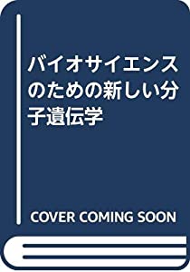 バイオサイエンスのための新しい分子遺伝学(中古品)の通販は 6,741円