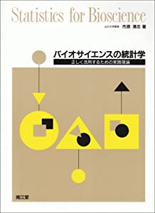 バイオサイエンスの統計学(中古品)