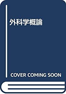 外科学概論(中古品)の通販は