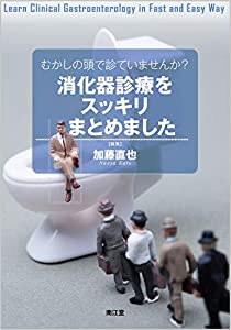むかしの頭で診ていませんか?消化器診療をスッキリまとめました(中古品)
