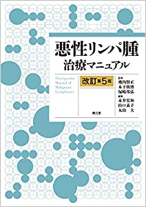 悪性リンパ腫治療マニュアル(改訂第5版)(中古品)