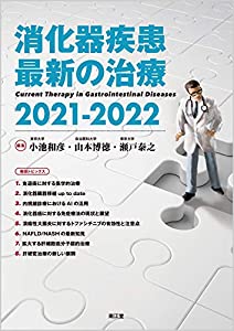 消化器疾患最新の治療2021-2022(中古品)