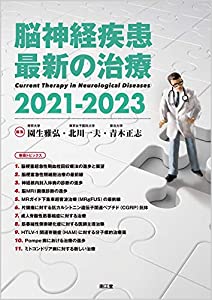 脳神経疾患最新の治療2021-2023(中古品)