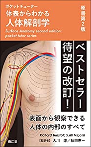 ポケットチューター体表からわかる人体解剖学(原書第2版)(中古品)の通販は