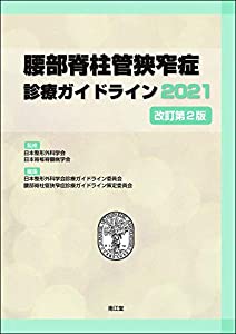 腰部脊柱管狭窄症診療ガイドライン2021(改訂第2版)(中古品)