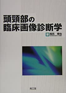 頭頚部の臨床画像診断学(中古品)