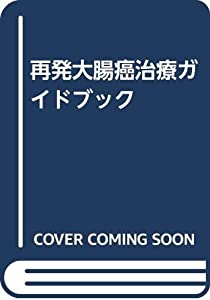 再発大腸癌治療ガイドブック(中古品)