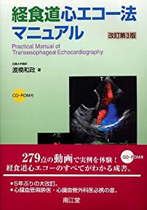 経食道心エコー法マニュアル(中古品)の通販は