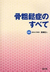 骨粗鬆症のすべて(中古品)
