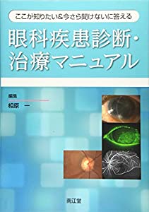 ここが知りたい&今さら聞けないに答える 眼科疾患診断・治療マニュアル(中古品)